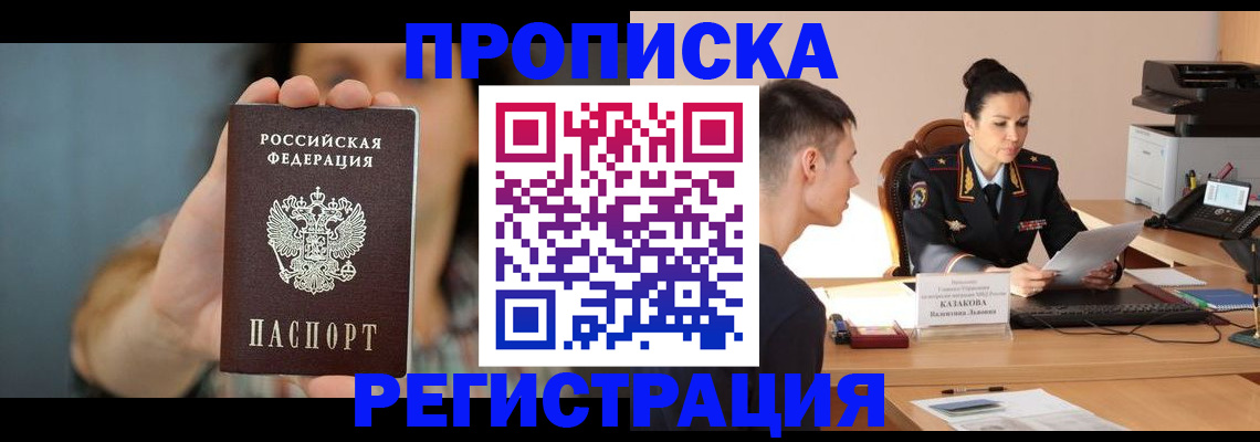 где прописаться в Курганской области